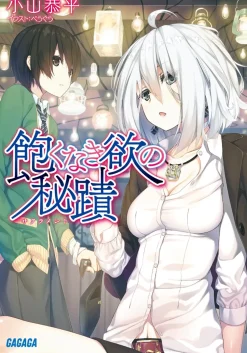 Akunaki Yoku no Sacrament (Gagaga Bunko) Japanese Language Audiobook