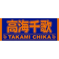 Aqours 6th LOVELIVE! Dome Tour 2020 Cheering Towel