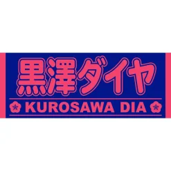 Aqours 6th LOVELIVE! Dome Tour 2020 Cheering Towel