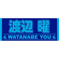 Aqours 6th LOVELIVE! Dome Tour 2020 Cheering Towel