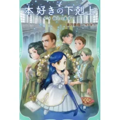 Ascendance of a Bookworm Part 3: Adopted Daughter of an Archduke Vol. 1 (Light Novel)