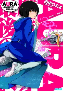 Aura: Koga Maryuin's Last War (Gagaga Bunko) Japanese Language Audiobook