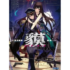 Baku -The Beast’s Dream and the Sleeping Princess (Light Novel)