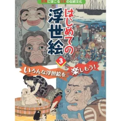 Beginner Ukiyo-e 3: Let's Enjoy a Variety of Ukiyo-e!