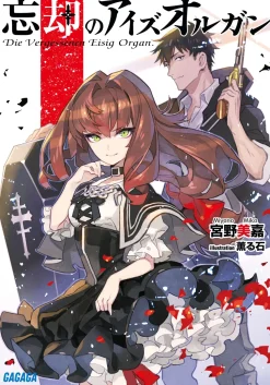 Boukyaku no Ice Organ (Gagaga Bunko) Japanese Language Audiobook