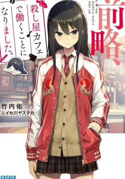 By the Way, I Decided to Work at a Killer Cafe (Gagaga Bunko) Japanese Language Audiobook