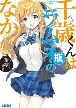 Chitose Is in the Ramune Bottle (Gagaga Bunko) Japanese Language Audiobook