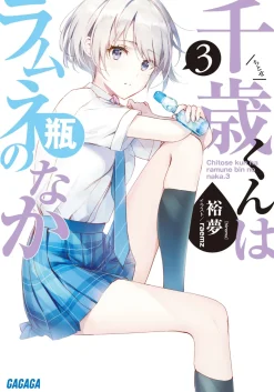 Chitose Is in the Ramune Bottle #3 (Gagaga Bunko) Japanese Language Audiobook