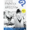 CLIP STUDIO PAINT EX Official Guidebook