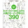 Direct from TACO! 390 tips for drawing the human body that you can dramatically improve just by knowing them