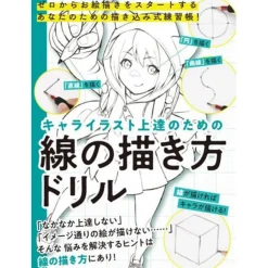 Drill on how to draw lines to improve character illustrations A drawing practice book for those of you who start drawing from scratch!