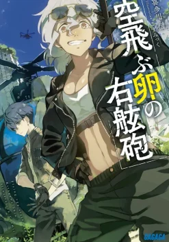 Flying Egg Starboard Gun (Gagaga Bunko) Japanese Language Audiobook