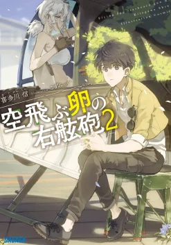 Flying Egg Starboard Gun #2 (Gagaga Bunko) Japanese Language Audiobook