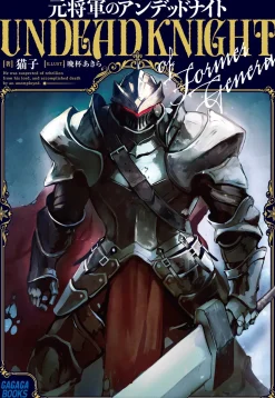 Former General is Undead Knight (Gagaga Bunko) Japanese Language Audiobook