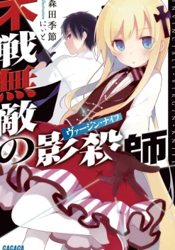 Fusen Muteki no Virgin Knife (Gagaga Bunko) Japanese Language Audiobook