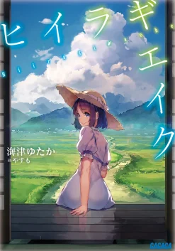 Hiiragi Ache (Gagaga Bunko) Japanese Language Audiobook