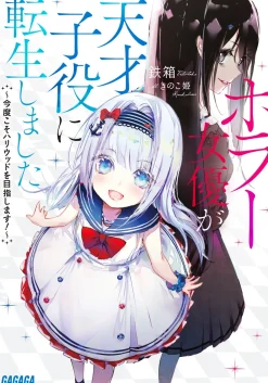 Horror Actress Reincarnated as a Genius Child Actor (Gagaga Bunko) Japanese Language Audiobook