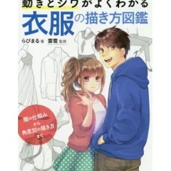 How to Draw Clothes to Clearly Show Movement & Wrinkles Reference Book