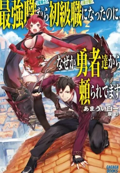 I Went from the Strongest Job, "Dragon Knight," to the Beginner's Job, "Courier," But for Some Reason the Heroes Still Rely On Me (Gagaga Bunko) Japanese Language Audiobook