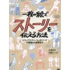 Ichimai no E de Story wo Tsutaeru Hoho Visual Storytelling no Kiso Kara Oyo Made (ILLUSTRATION MASTER CLASS)
