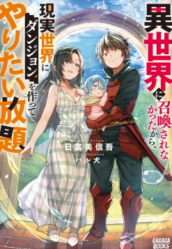 Isekai ni Shoukan Sarenakatta kara, Genjitsu Sekai ni Dungeon wo Tsukutte Yaritai Hodai (Gagaga Bunko) Japanese Language Audiobook