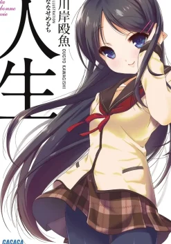 Jinsei (Gagaga Bunko) Japanese Language Audiobook