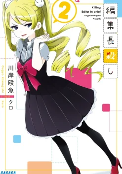 Killing Editor in Chief #2 (Gagaga Bunko) Japanese Language Audiobook