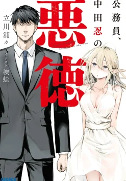 Koumuin, Nakata Shinobu no Akutoku (Gagaga Bunko) Japanese Language Audiobook