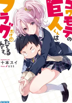 Kowamote no Kyojin-kun wa Flag dake wa Tateru n desu. (Gagaga Bunko) Japanese Language Audiobook