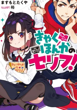 Kyakuhonka no Serifu! (Gagaga Bunko) Japanese Language Audiobook