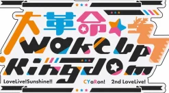 Love Live! Sunshine!! CYaRon! 2nd Love Live! ～Great Revolution☆Wake Up Kingdom～ B2-Size Poster