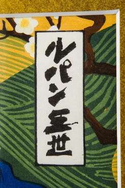 Lupin the Third Ukiyoe Woodblook Print - Lupin the Third