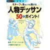 Motif Wo Minakute Mo Egakeru Jimbutsu Dessin 50 No Point! Manga Animation No Jimbutsu Ga Ga Jotatsu Suru! Perfection commentary
