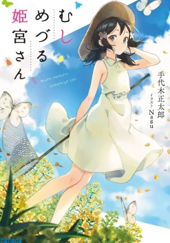 Mushi Meduru Himemiya-san (Gagaga Bunko) Japanese Language Audiobook