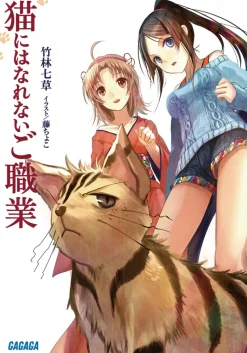 Neko ni wa Narenai Goshokugyou (Gagaga Bunko) Japanese Language Audiobook