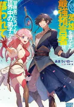100-nin no Eiyuu o Sodateta Saikyou Yogensha wa, Boukensha ni Natte mo Sekaijuu no Deshi kara Shitawaretemasu (Gagaga Bunko) Japanese Language Audiobook