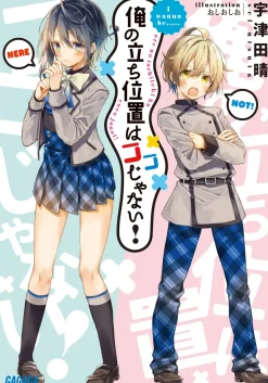 Ore no Tachi Ichi wa Koko ja Nai! (Gagaga Bunko) Japanese Language Audiobook