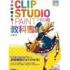 Professionals Teach! CLIP STUDIO PAINT PRO Textbook