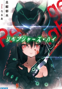 Revengers High (Gagaga Bunko) Japanese Language Audiobook