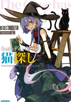 Schrodinger no Neko Sagashi (Gagaga Bunko) Japanese Language Audiobook