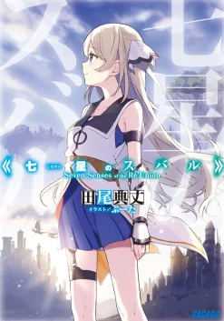 Seven Senses of the Re'Union (Gagaga Bunko) Japanese Language Audiobook