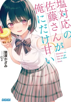 Shiotaiou no Satou-san ga Ore ni dake Amai (Gagaga Bunko) Japanese Language Audiobook