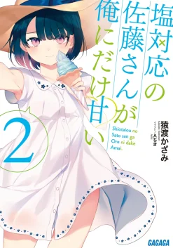 Shiotaiou no Satou-san ga Ore ni dake Amai #2 (Gagaga Bunko) Japanese Language Audiobook