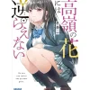 Takane no Hana ni wa Sakaraenai Vol.1 (Light Novel)
