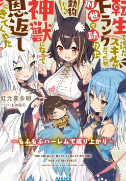 Tensei de Eta Sukiru ga F Ranku datta ga, Zense de Tasuketa Doubutsu Tachi ga Shinjuu ni Natte Ongaeshi ni Kite Kureta (Gagaga Bunko) Japanese Language Audiobook