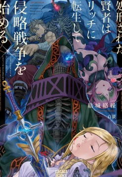 The Executed Sage Reincarnates as a Lich and Begins a War of Aggression (Gagaga Bunko) Japanese Language Audiobook