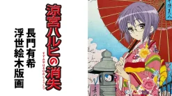 The Melancholy of Haruhi Suzumiya Ouka Kasamochi Bijin Yuki Nagato Ukiyo-e Woodblock Print