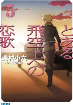 The Pilot's Love Song #5 (Gagaga Bunko) Japanese Language Audiobook