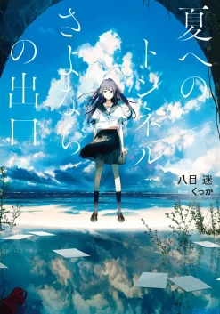 The Tunnel to Summer, the Exit of Goodbyes (Gagaga Bunko) Japanese Language Audiobook