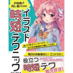 Time-Saving Illustration Techniques for Beginners: Enjoy Drawing Daily with Immediately Useful Know-How